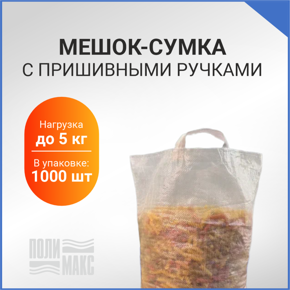 Сумка из полипропилена, 38 х 40 см, 5 кг, две пришивные ручки, прозрачный