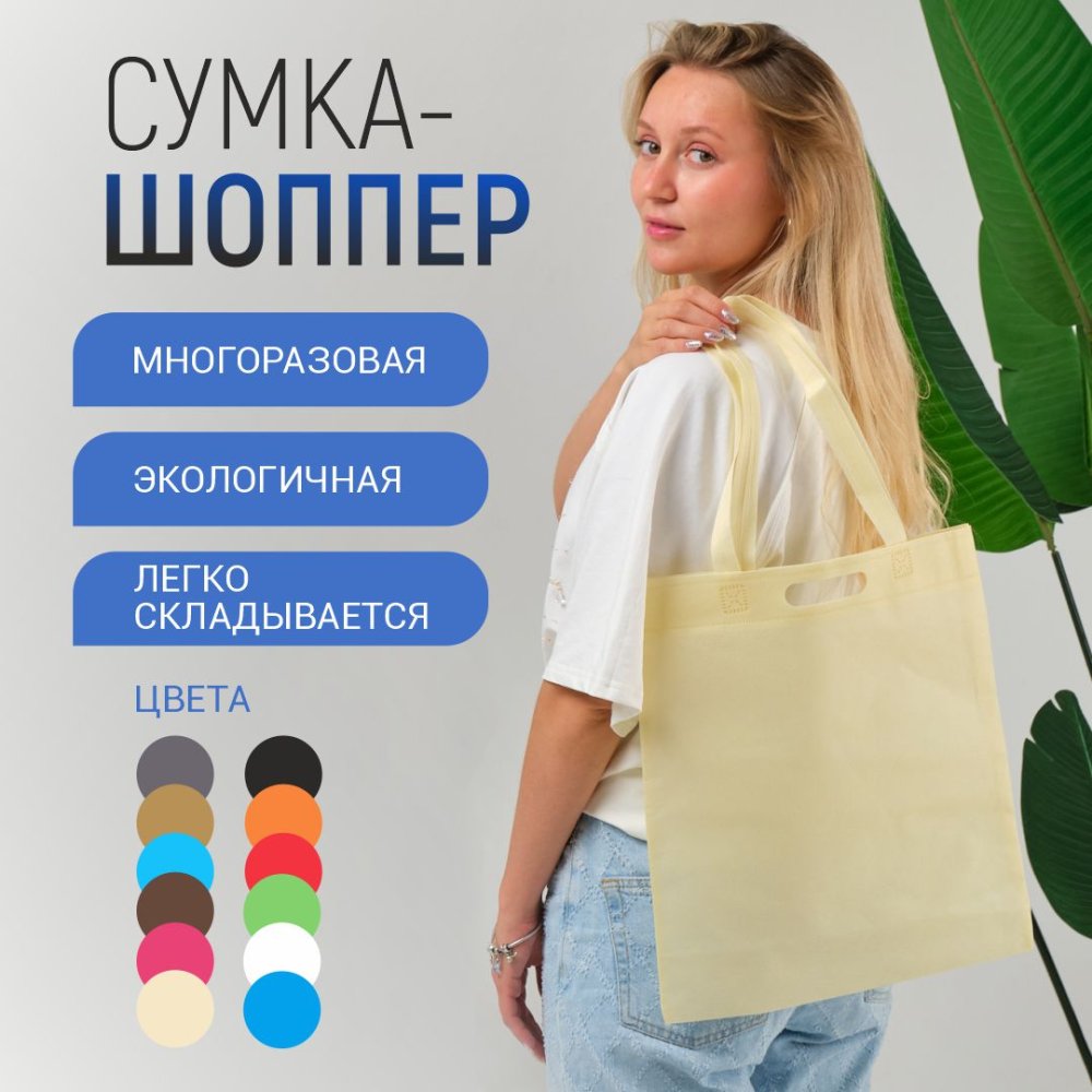 Сумка-шоппер из спанбонда с пришивными ручками 24 см, молочная, 35 х 40 см
