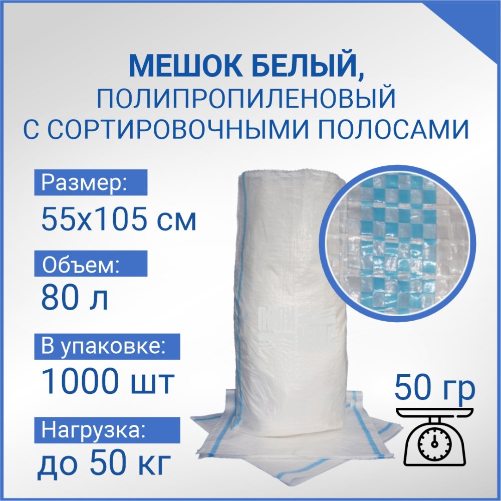 Мешок из полипропилена, 55x105, 50 кг, 50г, белый с сортировочными полосами