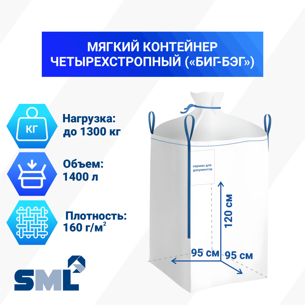 МКР 1,4 Л4-1,3 ППР1 95х95х120см, верх сборка, низ глухой, 160г/м2