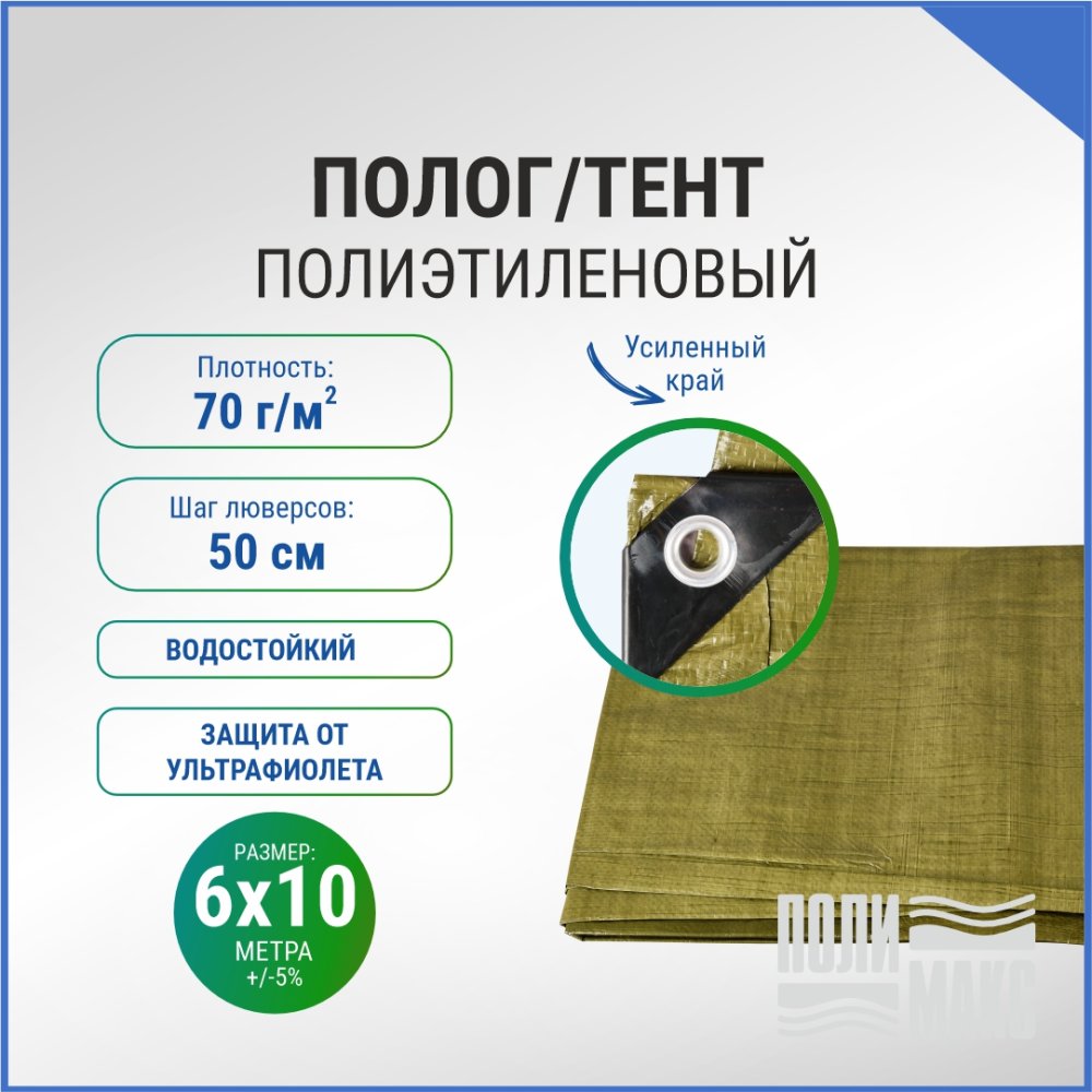 Полог/тент полиэтиленовый 70 г/м2, 6 х 10 м, хаки