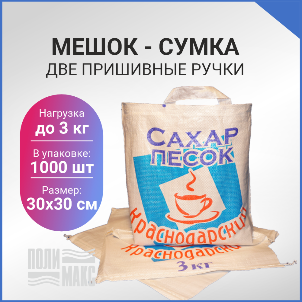 Сумка из полипропилена, 30 х 30 см, 3 кг, две пришивные ручки (лого 21-1)