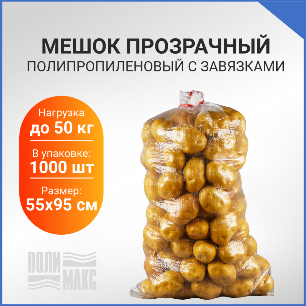 Мешок с завязками, 55х95см, прозрачный