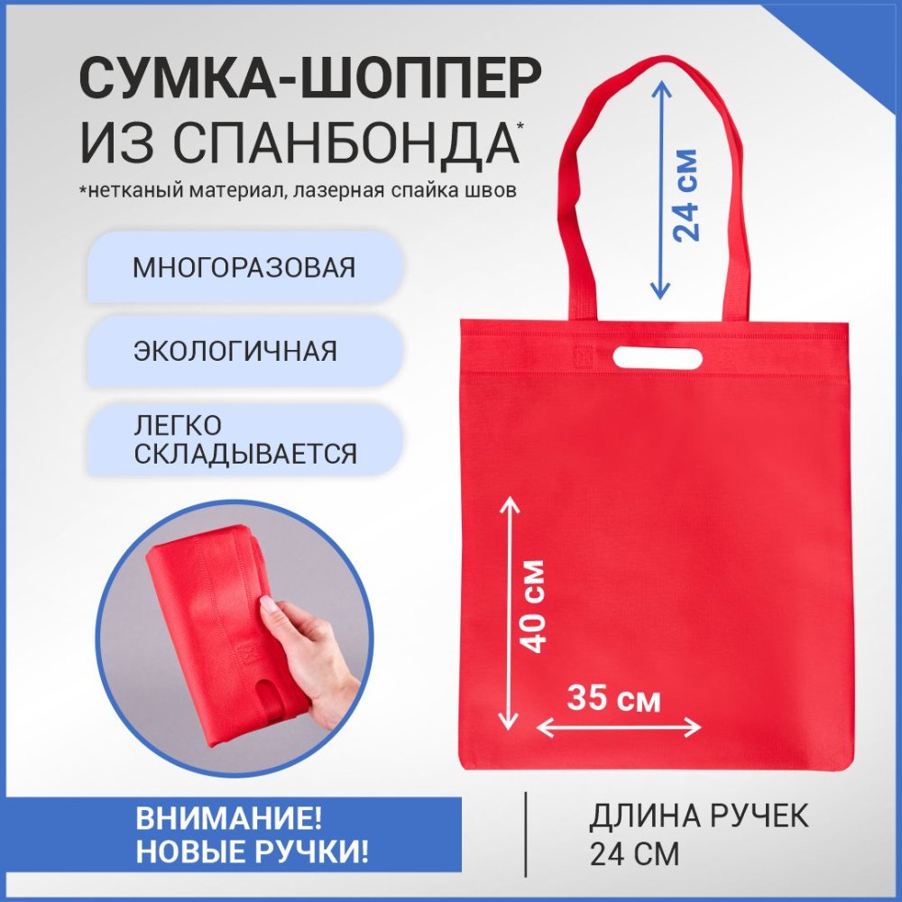 Сумка-шоппер из спанбонда с пришивными ручками 24 см, красная, 35 х 40 см