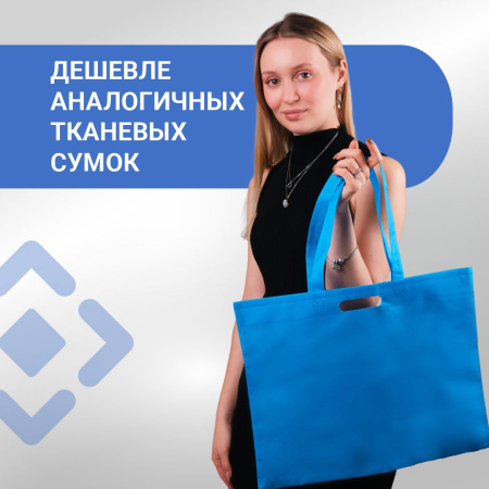 Сумка-шоппер из спанбонда с пришивными ручками 23 см, синяя, 45 х 35 см