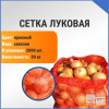 Сетка луковая 30 кг, 50 х 80 см, красный