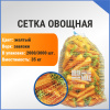 Сетка овощная 35 кг, 50 х 80 см, желтый
