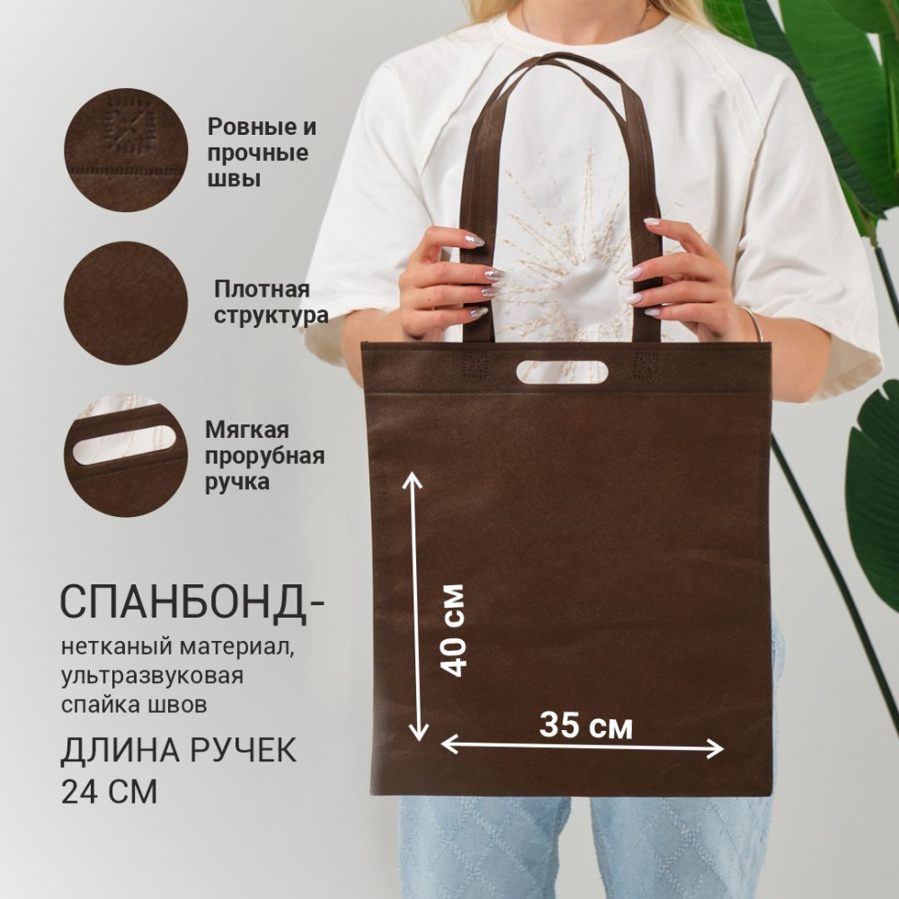Сумка-шоппер из спанбонда с пришивными ручками 24 см, коричневая, 35 х 40 см
