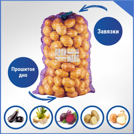 Сетка овощная 35 кг, 50 х 80 см, фиолетовый