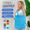 Сумка-шоппер из спанбонда с пришивными ручками 24 см, голубая, 35 х 40 см
