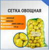 Сетка овощная 15 кг, 35 х 60 см, зеленый