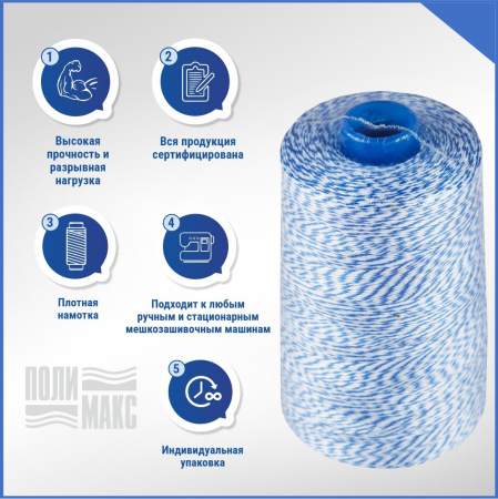 Нитки мешкозашивочные полиэстер 5000м 1кг 200текс, 7% силикон, белый/синий