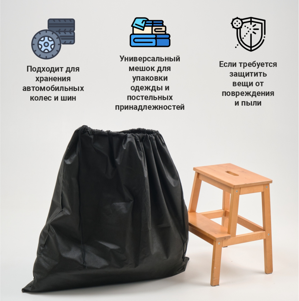 Чехол из спанбонда с завязками, черный, 95 х 95 см