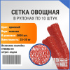 Сетка овощная 30 кг, 45 х 75 см, красный, скрутки по 10 шт.